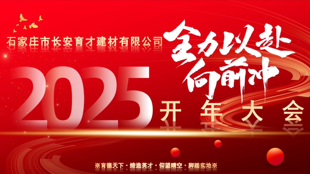 【長(zhǎng)安育才2025年開年大會(huì)盛況回顧】——攜手共創(chuàng)，新章開啟！